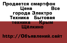 Продается смартфон Telefunken › Цена ­ 2 500 - Все города Электро-Техника » Бытовая техника   . Крым,Щёлкино